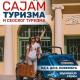 Kragujevac: 16. sajam turizma, 6-8.11.